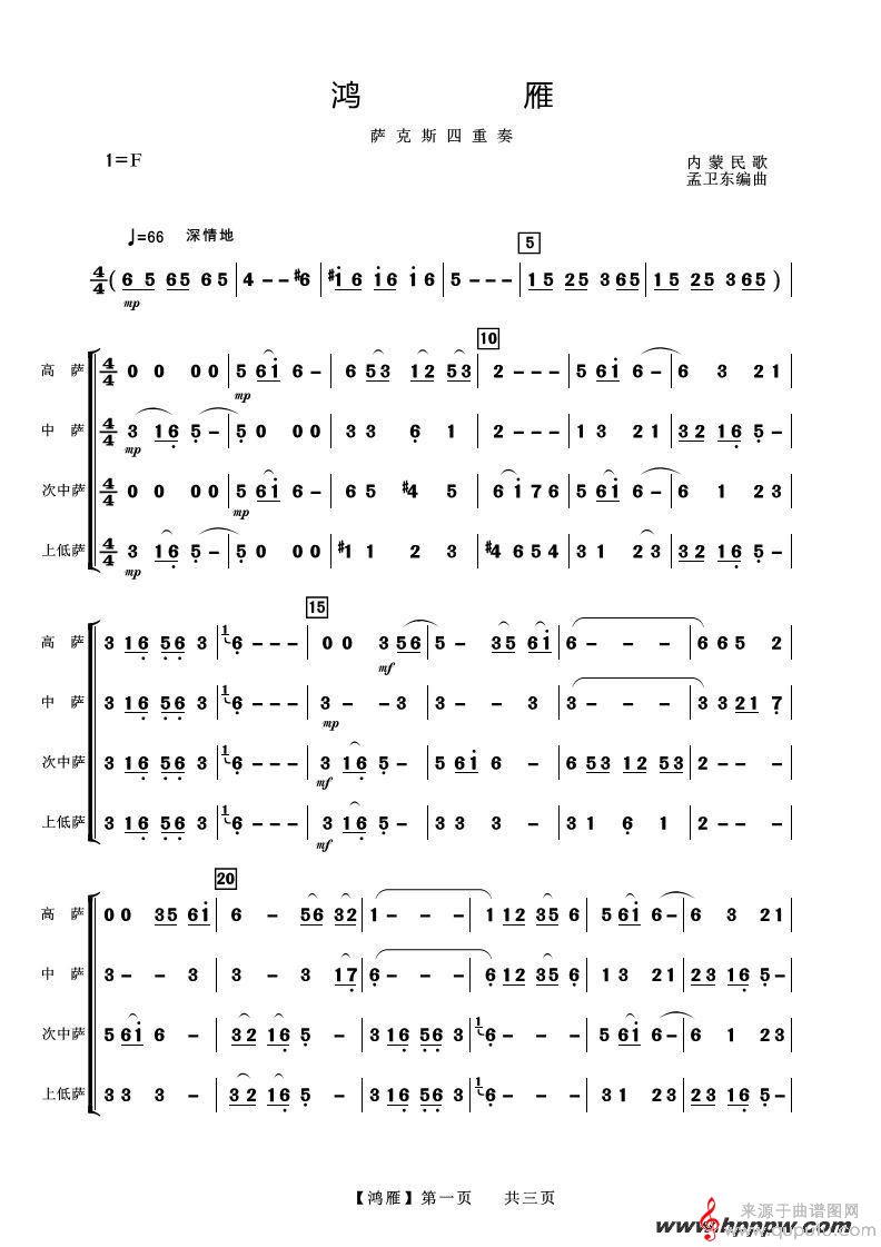 鴻雁薩克斯簡(jiǎn)譜，傳統(tǒng)與創(chuàng)新的完美融合之韻