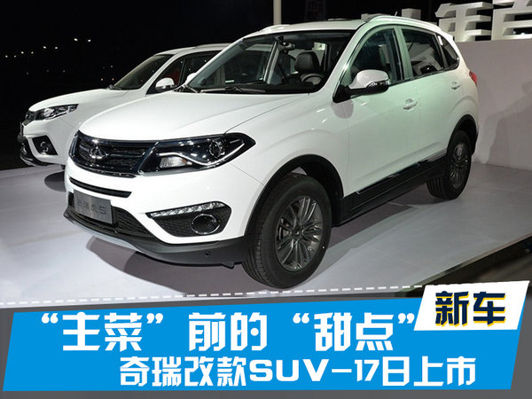 探索揭秘，2017款瑞虎5新篇章上市時刻