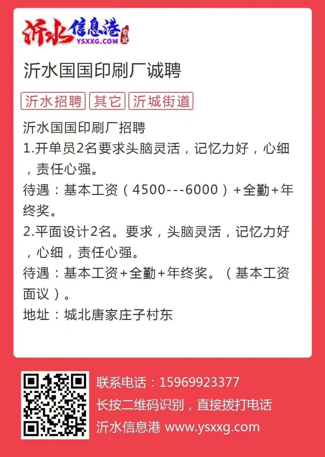 泗水招聘信息查詢，求職者的求職福音