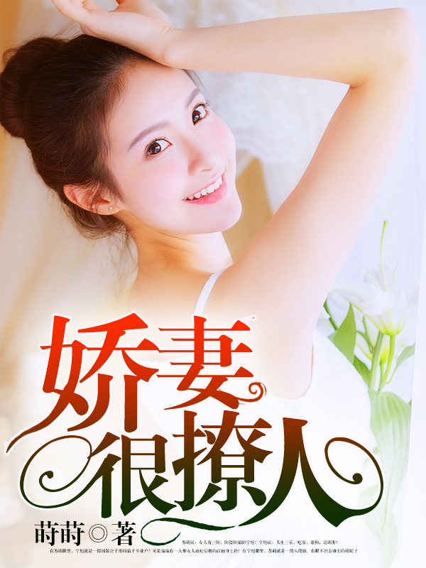 嬌妻難撩最新章節，愛的日常交融友情的溫暖